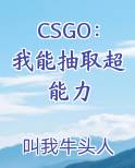 CSGO：我能抽取超能力小说全文免费阅读