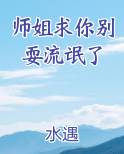 师姐求你别耍流氓了