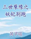 三世孽缘之妖妃别跑