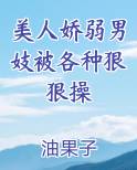 美人娇弱男妓被各种狠狠操