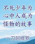 不死少年称号