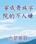 穿成贵族学院的万人嫌