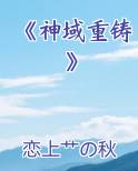 《神域重铸》