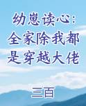 幼崽读心：全家除我都是穿越大佬