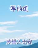 诨仙道原著小说