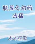 联盟之奶妈凶猛