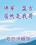 快穿：盘古居然是我哥