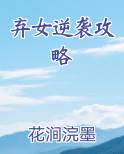 弃女逆袭攻略在线阅读