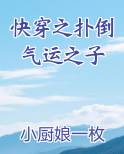 快穿之扑倒气运之子
