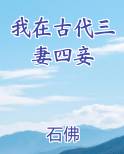 我在古代三妻四妾