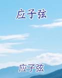 应子弦