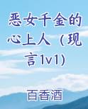 恶女千金的心上人（现言1v1）