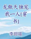 龙傲天独宠我一人[穿书]