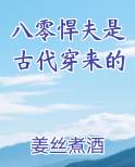 八零悍夫是古代穿来的