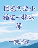 团宠气运小福宝一抹冰绿