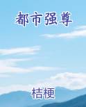 都市强尊