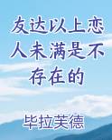 友达以上恋人未满是不存在的