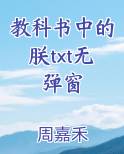 教科书中的朕在线阅读