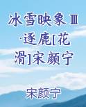 冰雪映象Ⅲ·逐鹿[花滑]宋颜宁
