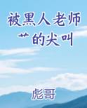 被黑人老师艹的尖叫