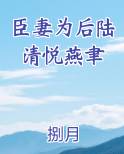 臣妻为后陆清悦燕聿小说下载