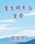 重生明末当皇帝