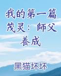 我的第一篇茂灵：師父養成