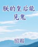 朕的皇后能见鬼