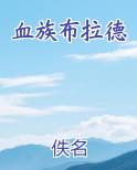 血族布拉德