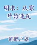 明末：从零开始造反