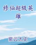 修仙超级英雄
