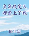 主角攻受又都爱上了我