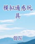 模拟通感玩具最新章节全文免费阅读