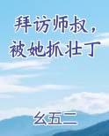 拜访师叔，被她抓壮丁全文阅读