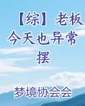 【综】老板今天也异常摆