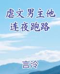 虐文男主他连夜跑路