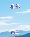 豢养