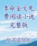 李命全文免费阅读小说完整版