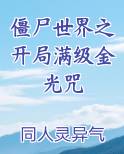 僵尸世界之开局满级金光咒