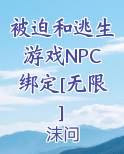 被迫和逃生游戏NPC绑定[无限]