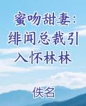 蜜吻甜妻：绯闻总裁引入怀林林笔趣阁