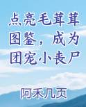 点亮毛茸茸图鉴，成为团宠小丧尸