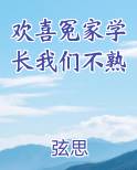欢喜冤家学长我们不熟