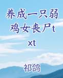 养成一只弱鸡女丧尸txt免费小说