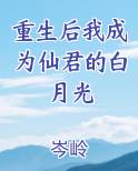 重生后我成为仙君的白月光
