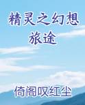 精灵之幻想旅途