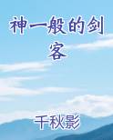 神一般的剑客