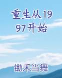 重生从1997开始