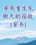 穿成重生龙傲天的宿敌[穿书]排行榜完结版