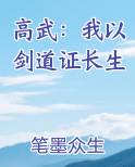 高武：我以剑道证长生